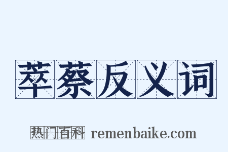 萃蔡反义词是什么意思的图片